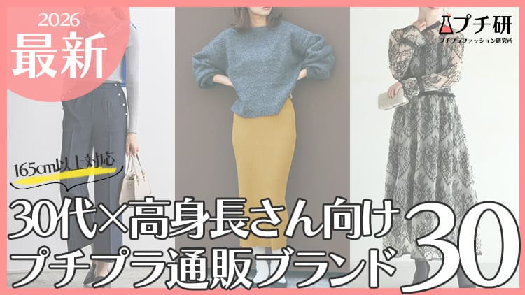 30代高身長女性は服どこで買う？おすすめプチプラブランドまとめ