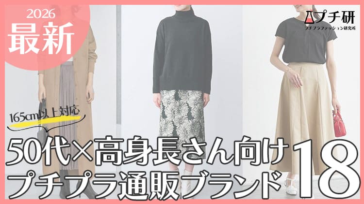 50代高身長女性は服どこで買う？おすすめプチプラブランドまとめ