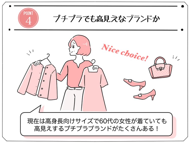 60代高身長女性におすすめのブランドの選び方「プチプラでも高見えなブランドか」の画像