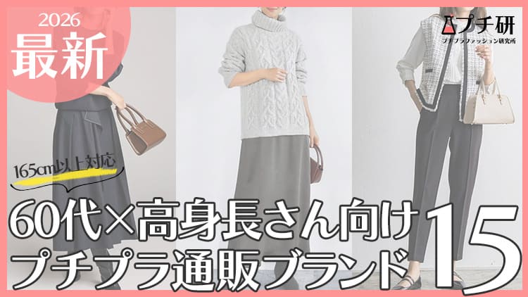 60代高身長女性は服どこで買う？おすすめプチプラブランドまとめ