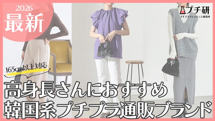 高身長女性向けの韓国通販サイトを紹介！ブランドの選び方から着こなしのコツ・コーデまで