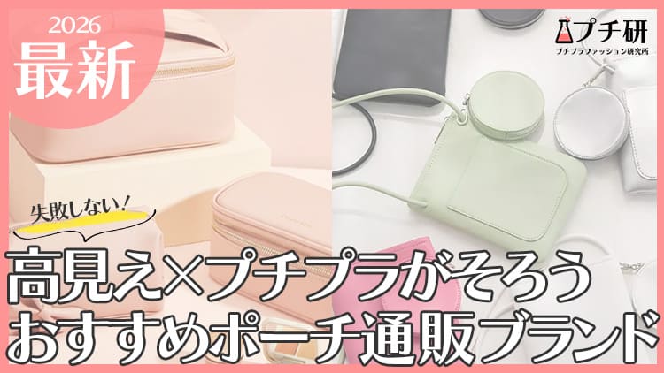 【高見え×プチプラ】大人可愛いコスメポーチ・メイクポーチのおすすめ人気ブランド