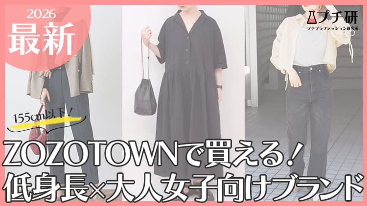 ZOZOTOWNで買える！低身長×大人女子向けおすすめプチプラブランド