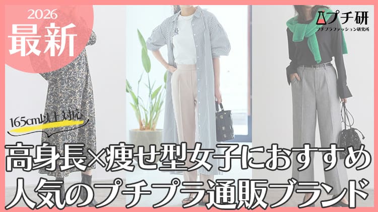 高身長×痩せ型大人女子に合う服ある？ブランド選びのコツや着こなし方など