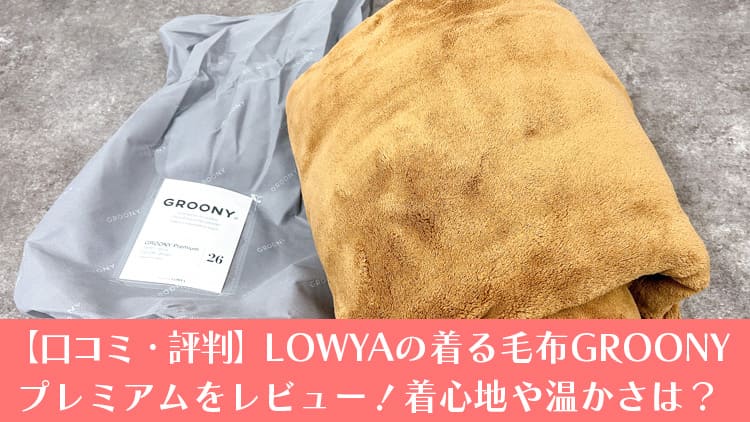 【口コミ・評判】LOWYAの着る毛布GROONY プレミアムをレビュー！着心地や温かさは？