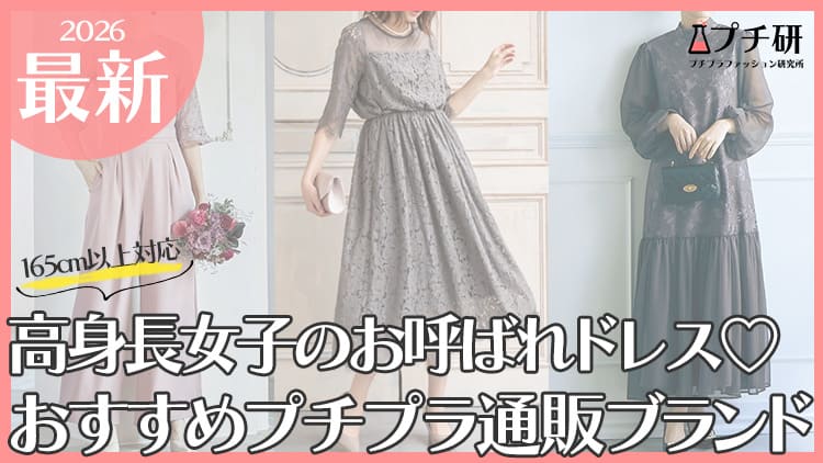 高身長向けお呼ばれドレスを買うならここ！ブランドの選び方から丈別おすすめコーデまで