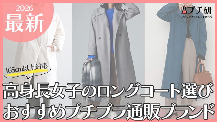 高身長女子向けロングコートはどこで買う？ブランド選びのコツから組み合わせ別コーデまで
