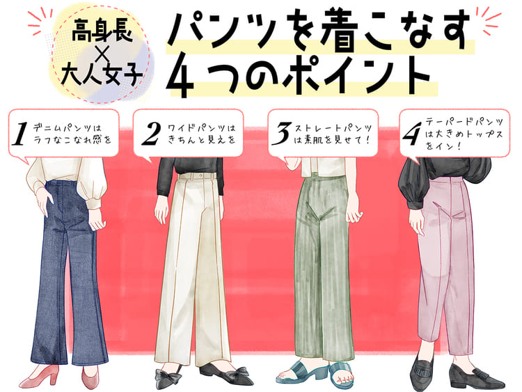 高身長大人女子が種類別にパンツを着こなすための4つのポイント