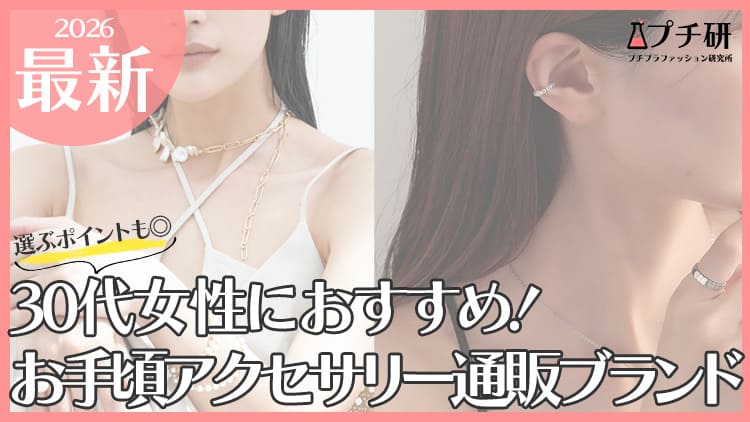 どこで買う？30代女性のお手頃アクセサリーブランド！選び方からおすすめアイテムまで