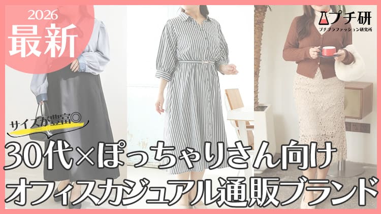 30代ぽっちゃりさんに人気オフィスカジュアルブランドを紹介