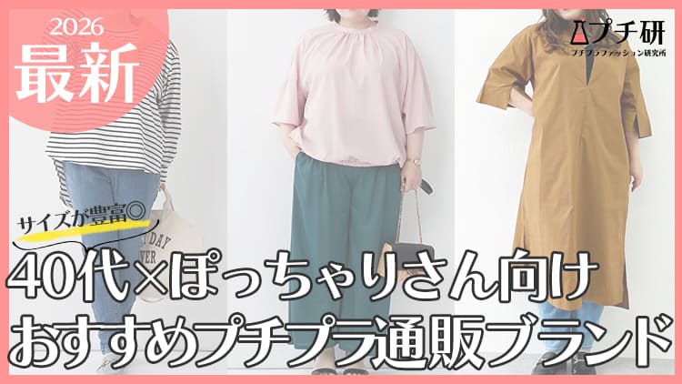 【40代×大きいサイズ】どこで買う？ぽっちゃり女性におすすめプチプラブランドからコーデまで