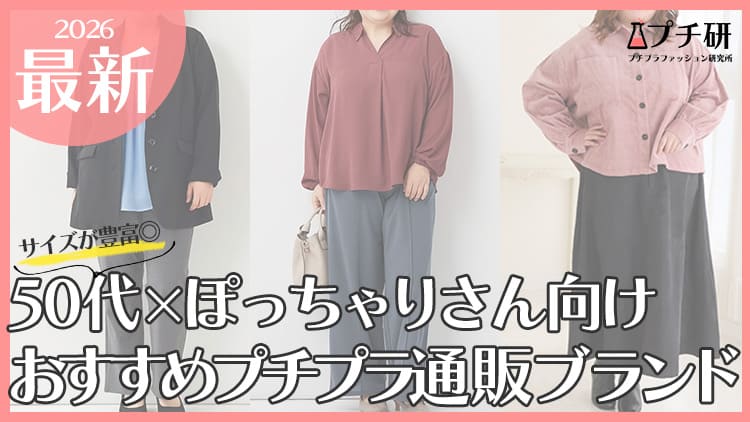 【50代×大きいサイズ】どこで買う？ぽっちゃり女性に人気のプチプラブランドから体型カバー術まで
