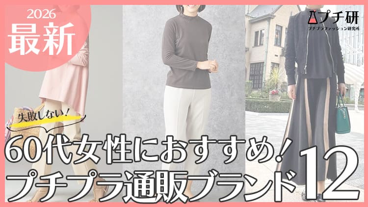 どこで買う？60代女性に人気のファッション通販ランキング！