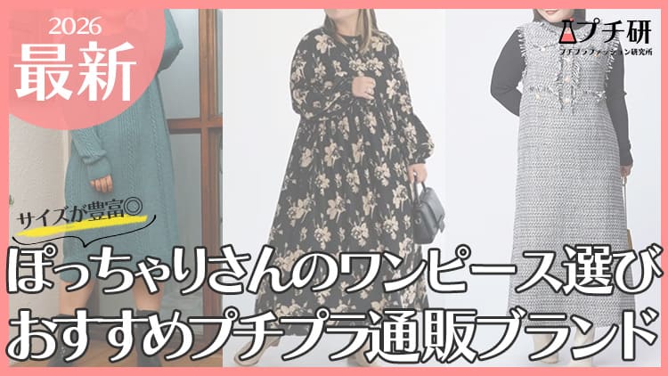どこで買う？ぽっちゃりさん向けワンピースブランドを紹介