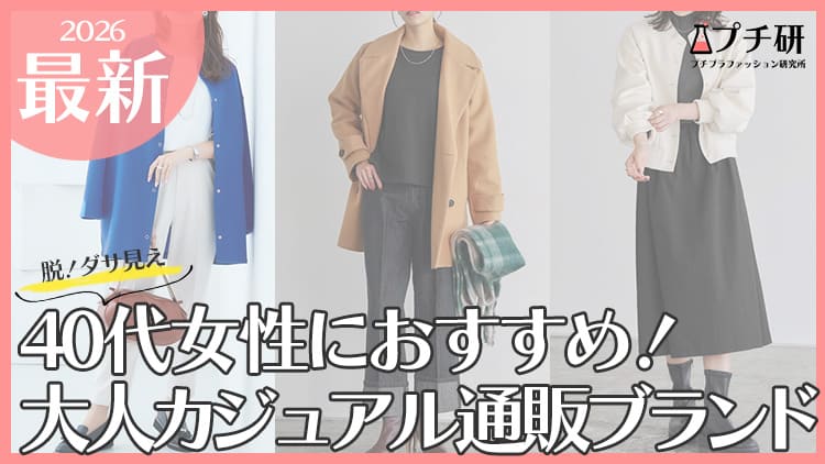 40代女性のカジュアルファッションブランドどこで買う？