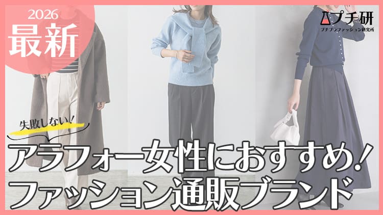 アラフォー女性のファッションブランドどこで買う？プチプラ服の選び方からお手本コーデまで徹底解説