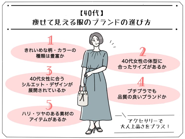 40代女性向けの痩せて見える服ブランド5つの選び方