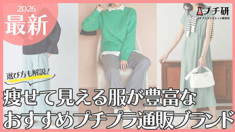 痩せて見えるプチプラ服ブランドはココ