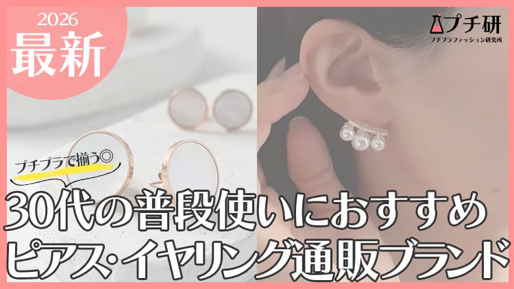 30代女性の普段使いピアス・イヤリングプチプラブランドを紹介