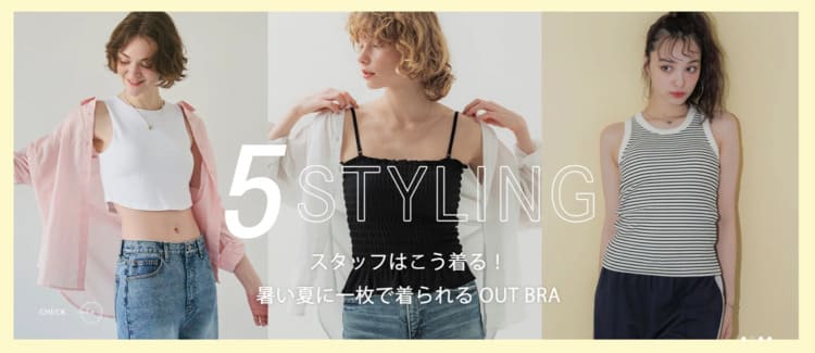 cocaのアウトブラ5STYLING特集のバナー画像