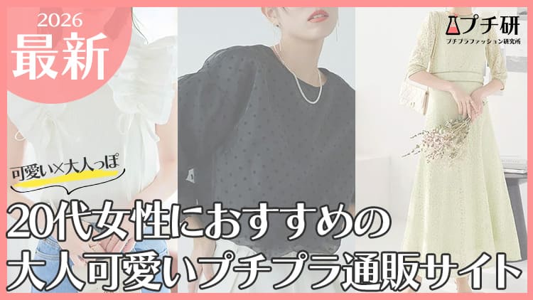 【30代女性】大人可愛いプチプラブランド紹介から選び方のポイントまで♡