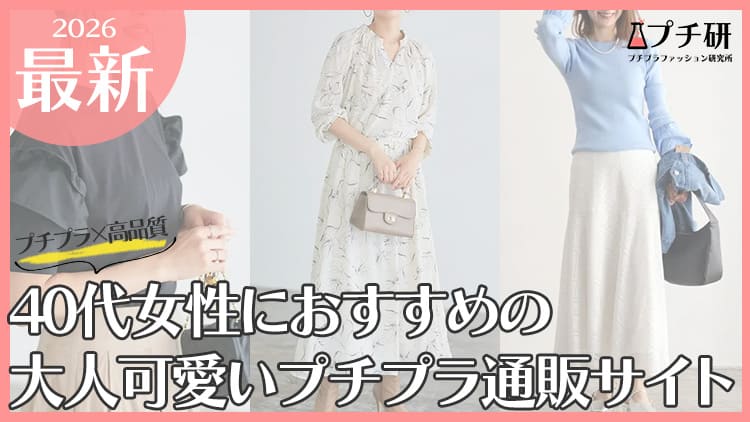 【40代女性向け】大人可愛いプチプラブランドまとめ♪選び方のコツも紹介
