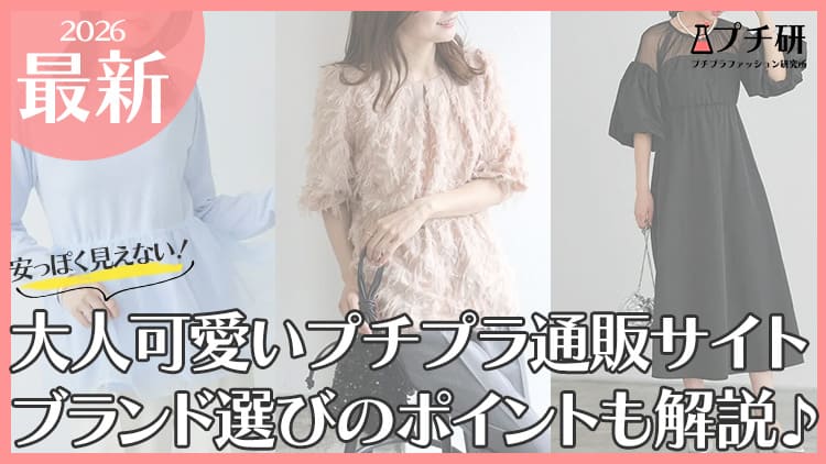 大人可愛い「高見え」プチプラブランドを紹介