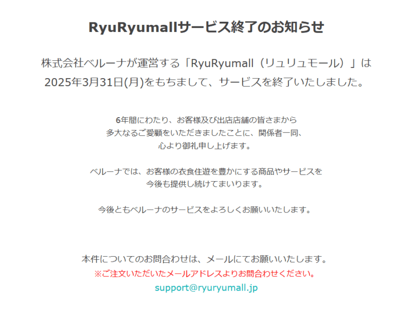 リュリュモール閉店のお知らせ