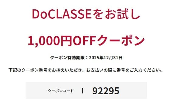 DoCLASSEの初めて限定クーポンのバナー画像