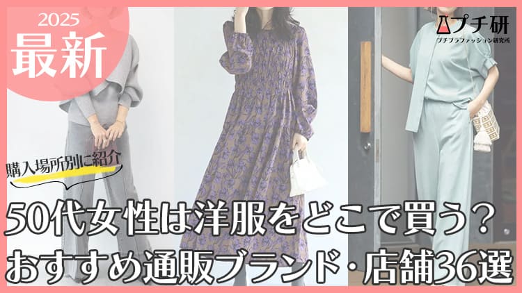 50代女性は洋服をどこで買う？おすすめの通販ブランド・店舗36選
