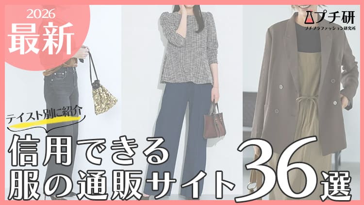 【2026年最新版】信用できる服の通販サイト36選