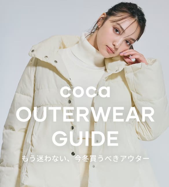 cocaのアウターウェアガイドのバナー画像