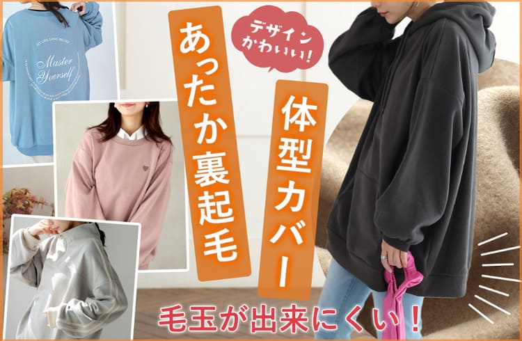 ハッピーマリリンの裏起毛特集のバナー画像