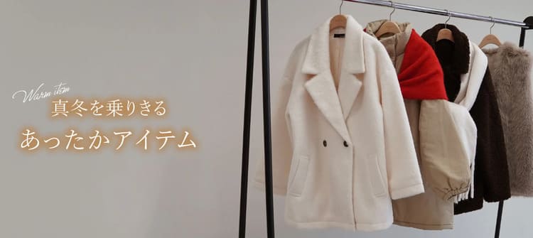 Re:EDITのあったかアイテム特集のバナー画像