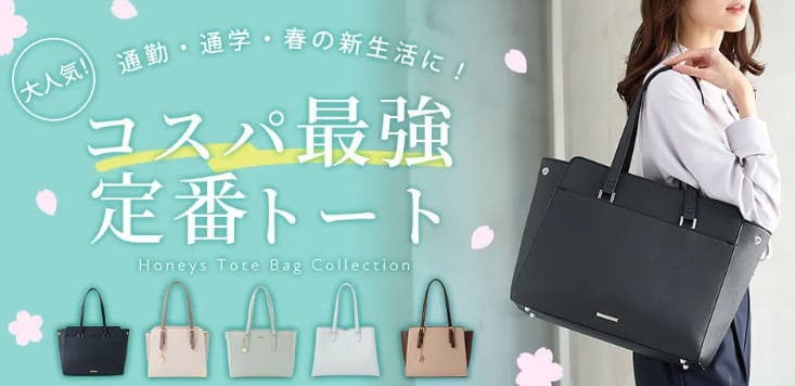 Honeysの定番トート特集のバナー画像