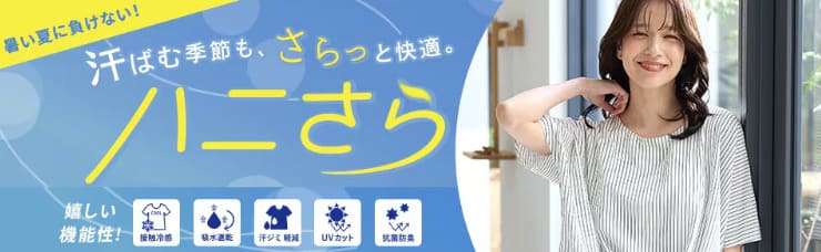 Honeysのハニさら特集のバナー画像