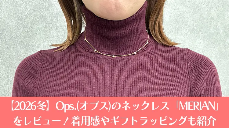 【2026冬】Ops.(オプス)のネックレス「MERIAN」をレビュー！