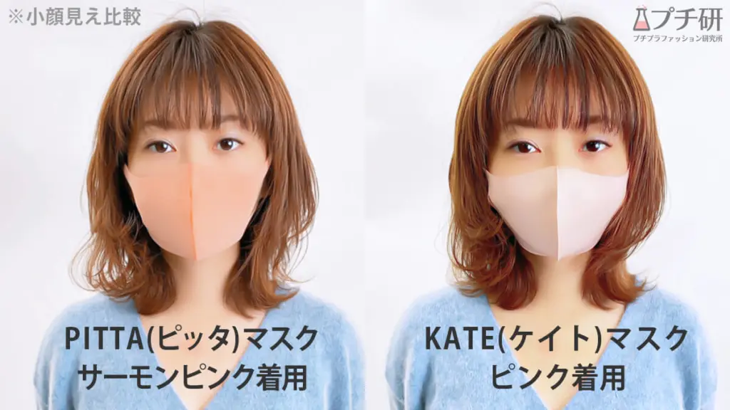 徹底レビュー Kate ケイト 小顔マスク全色着用レビュー 口コミ 評判やpittaマスクとの小顔見え比較も プチ研 プチプラファッション研究所