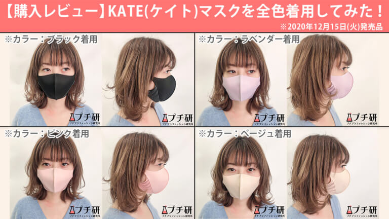 徹底レビュー Kate ケイト 小顔マスク全色着用レビュー 口コミ 評判やpittaマスクとの小顔見え比較も プチ研 プチプラファッション研究所