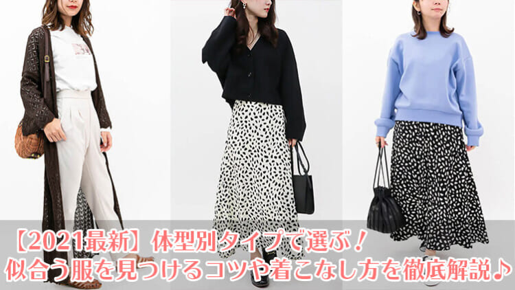 21最新 体型別タイプで選ぶ 似合う服を見つけるコツや着こなし方を徹底解説 プチ研 プチプラファッション研究所