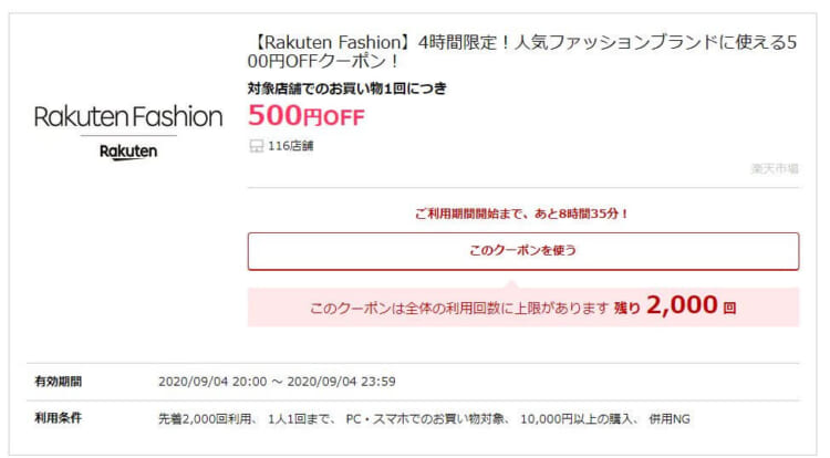 【先着2,000名様!4時間限定 500円OFFクーポン】Rakuten Fashion 116店舗の画像