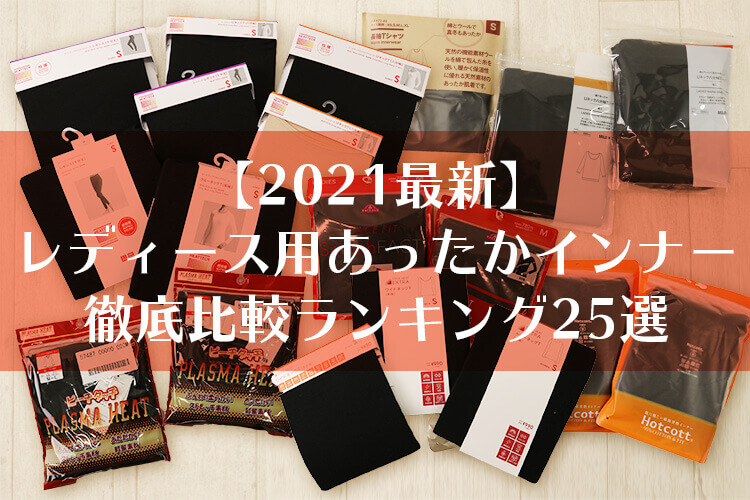【2021最新】レディース用あったかインナー徹底比較ランキング25選