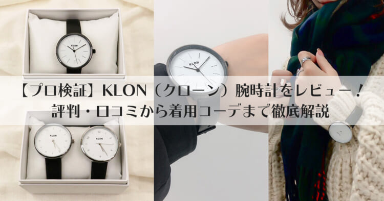 【プロ検証】KLON(クローン)腕時計の評判・口コミって？人気の理由から着用コーデまで徹底レビュー | 【プチ研】プチプラファッション研究所