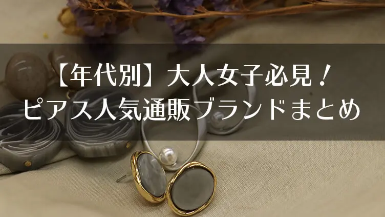年代別 ピアス通販おすすめの人気プチプラブランド選 似合うピアスの選び方も プチ研 プチプラファッション研究所