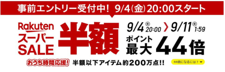 ポイント最大44倍!楽天スーパーセールが遂に2020年9/4(金)20:00スタートの画像