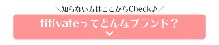 Titivate ティティベイト の評判 口コミは 30代40代に人気の理由と実際に通販したレビュー プチ研 プチプラファッション研究所