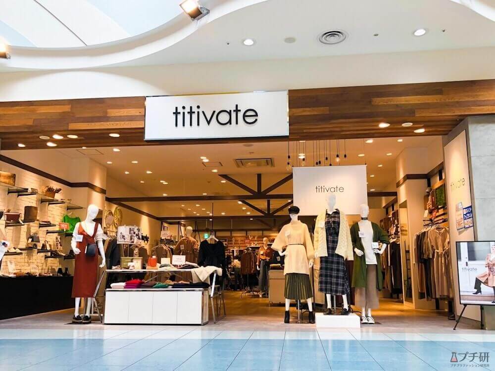 titivate店舗の写真