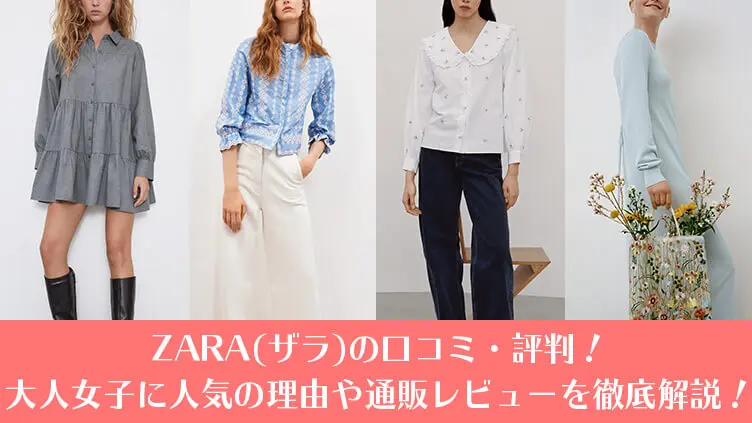 Zara ザラ の口コミ 評判 大人女子に人気の理由や通販レビューを徹底解説 プチ研 プチプラファッション研究所